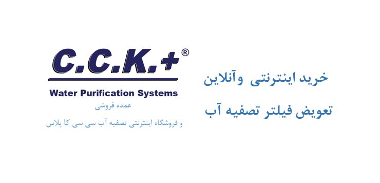 درخواست اینترنتی و آنلاین تعویض فیلتر تصفیه آب در شیراز