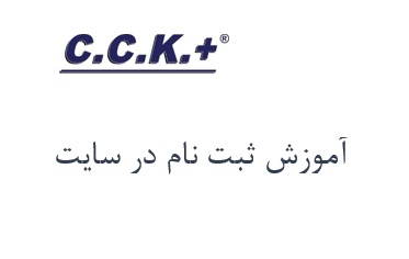 آموزش ثبت نام در سایت تصفیه آب cckplus